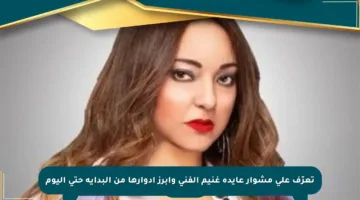 تعرّف على مشوار عايدة غنيم الفني وأبرز أدوارها من البداية حتى اليوم